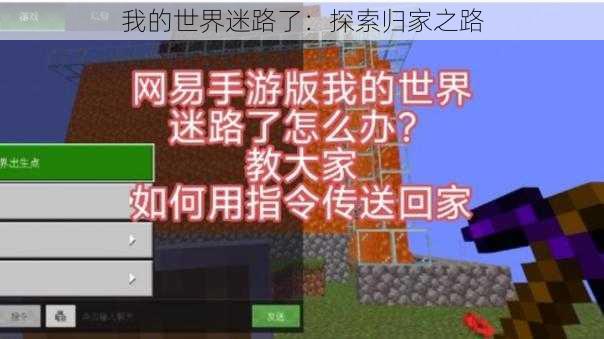 我的世界迷路了：探索归家之路