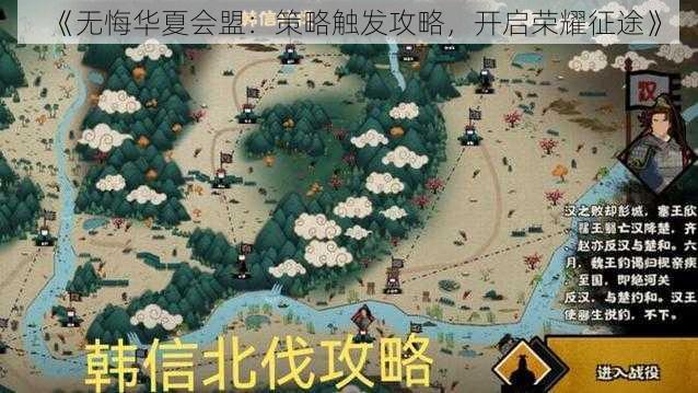 《无悔华夏会盟：策略触发攻略，开启荣耀征途》