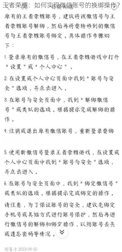 王者荣耀：如何实现微信账号的换绑操作？