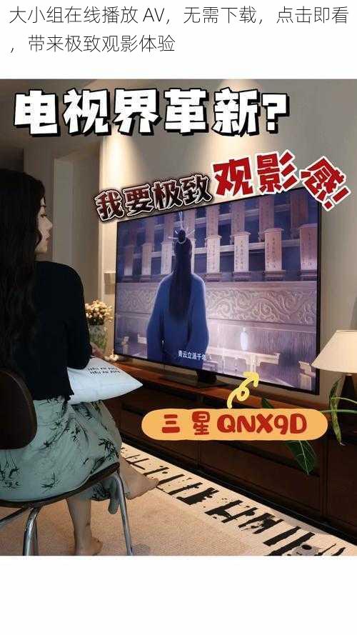 大小组在线播放 AV，无需下载，点击即看，带来极致观影体验