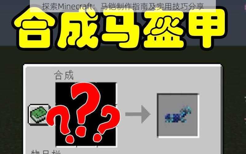 探索Minecraft：马铠制作指南及实用技巧分享