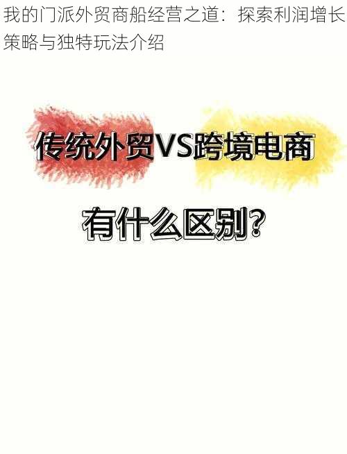 我的门派外贸商船经营之道：探索利润增长策略与独特玩法介绍