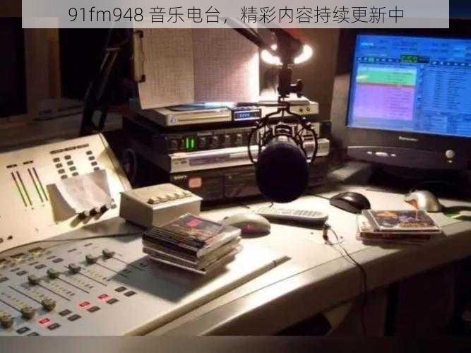 91fm948 音乐电台，精彩内容持续更新中