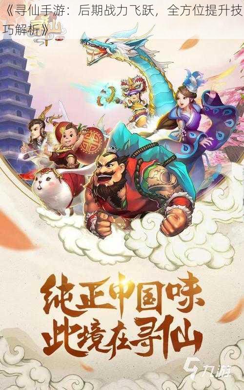 《寻仙手游：后期战力飞跃，全方位提升技巧解析》