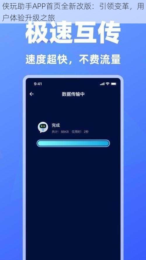 侠玩助手APP首页全新改版：引领变革，用户体验升级之旅