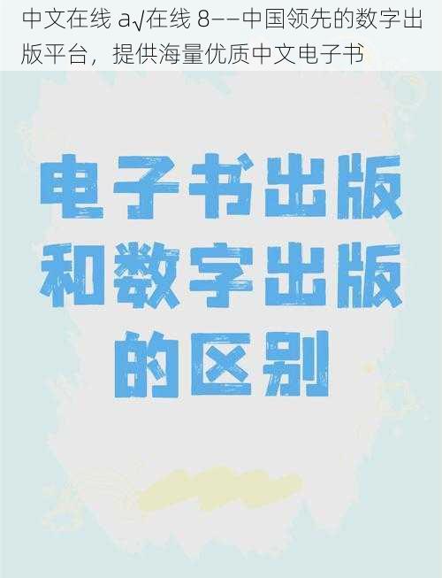 中文在线 a√在线 8——中国领先的数字出版平台，提供海量优质中文电子书