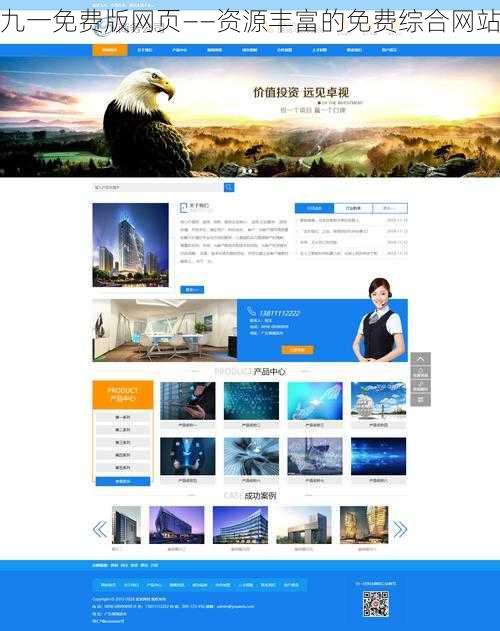 九一免费版网页——资源丰富的免费综合网站