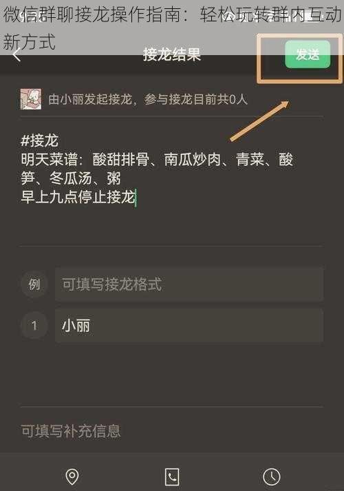 微信群聊接龙操作指南：轻松玩转群内互动新方式