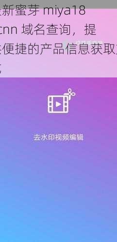 最新蜜芽 miya188cnn 域名查询，提供便捷的产品信息获取方式