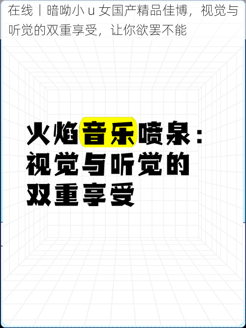 在线丨暗呦小 u 女国产精品佳博，视觉与听觉的双重享受，让你欲罢不能