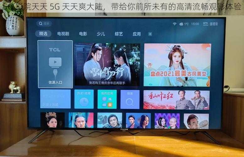 5G 影院天天 5G 天天爽大陆，带给你前所未有的高清流畅观影体验