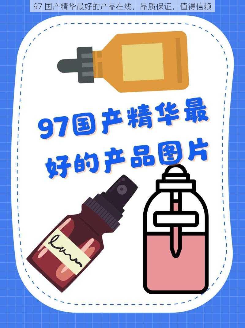 97 国产精华最好的产品在线，品质保证，值得信赖