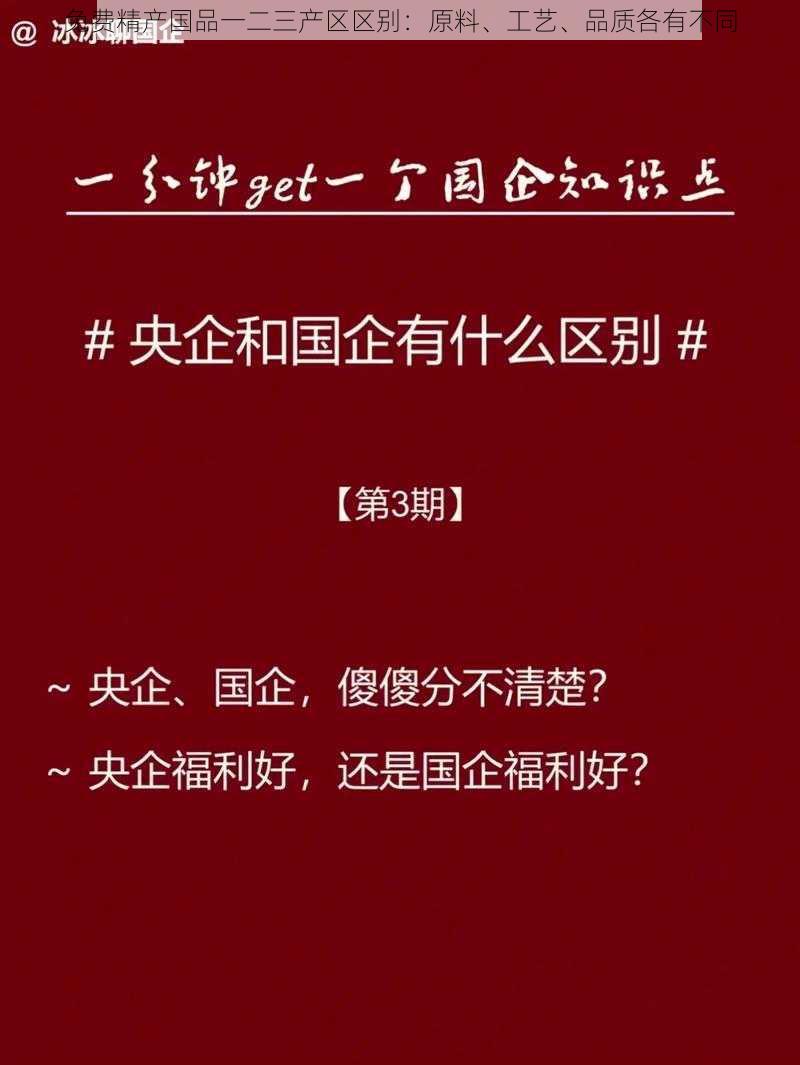 免费精产国品一二三产区区别：原料、工艺、品质各有不同