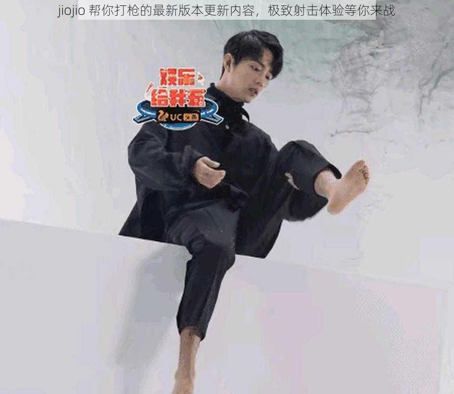 jiojio 帮你打枪的最新版本更新内容，极致射击体验等你来战