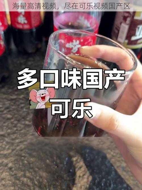 海量高清视频，尽在可乐视频国产区