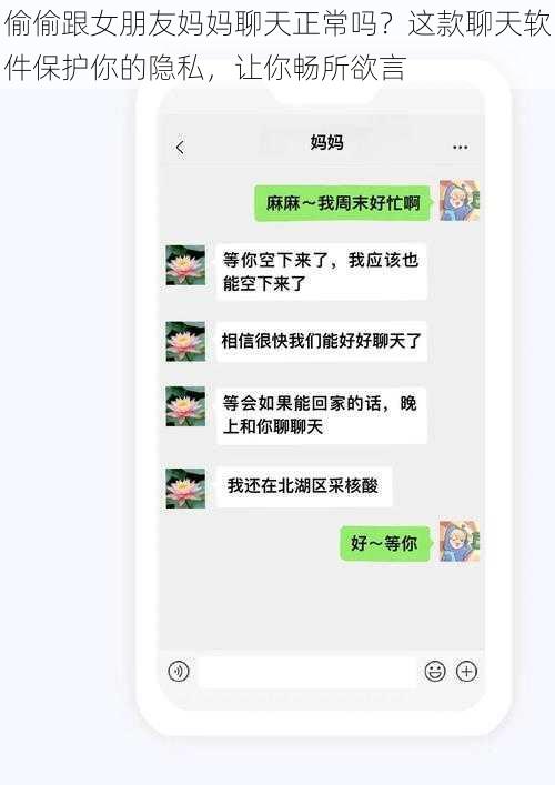 偷偷跟女朋友妈妈聊天正常吗？这款聊天软件保护你的隐私，让你畅所欲言