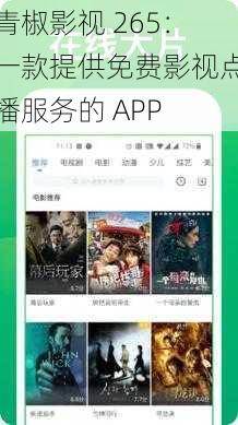 青椒影视 265：一款提供免费影视点播服务的 APP