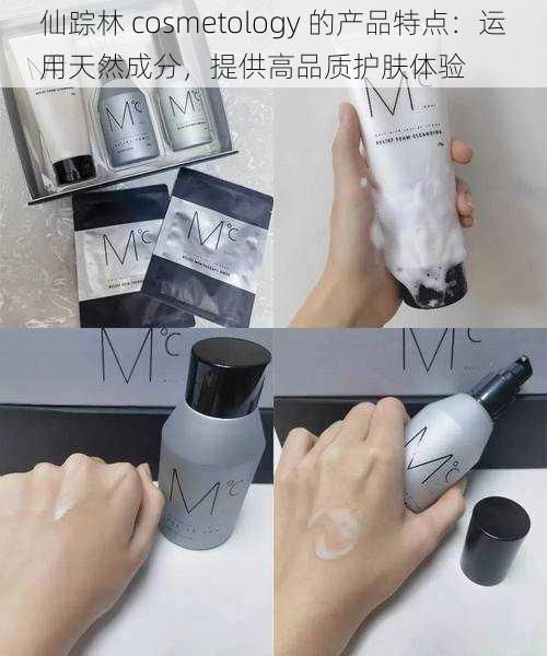 仙踪林 cosmetology 的产品特点：运用天然成分，提供高品质护肤体验