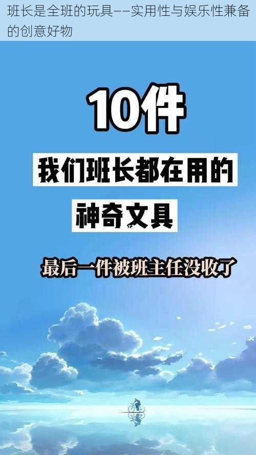 班长是全班的玩具——实用性与娱乐性兼备的创意好物