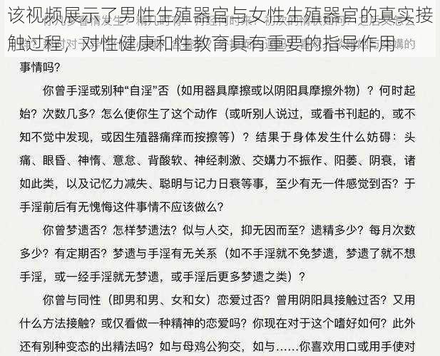 该视频展示了男性生殖器官与女性生殖器官的真实接触过程，对性健康和性教育具有重要的指导作用