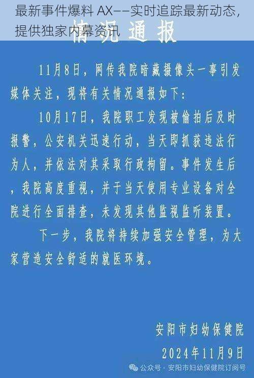 最新事件爆料 AX——实时追踪最新动态，提供独家内幕资讯