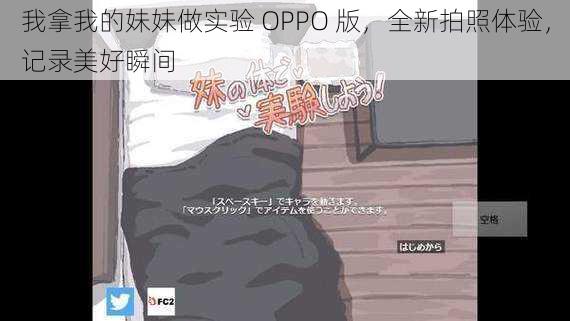 我拿我的妹妹做实验 OPPO 版，全新拍照体验，记录美好瞬间