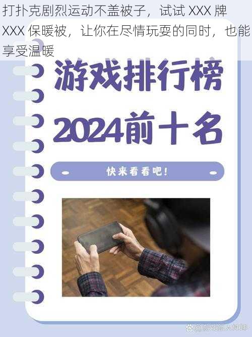 打扑克剧烈运动不盖被子，试试 XXX 牌 XXX 保暖被，让你在尽情玩耍的同时，也能享受温暖