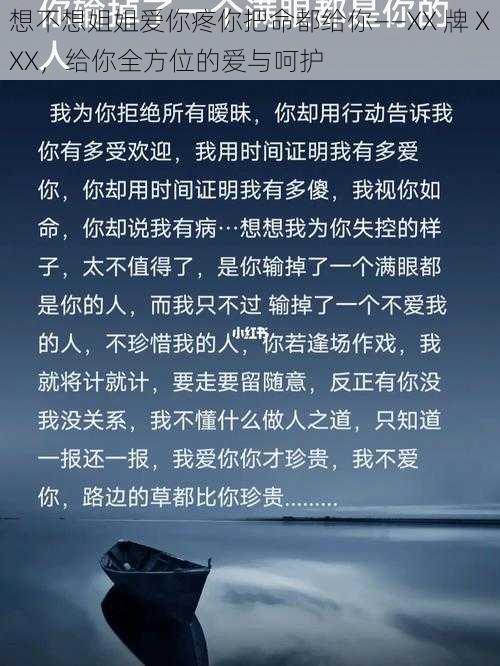 想不想姐姐爱你疼你把命都给你——XX 牌 XXX，给你全方位的爱与呵护