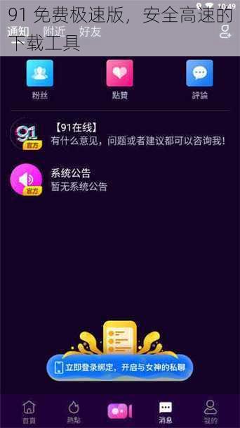 91 免费极速版，安全高速的下载工具