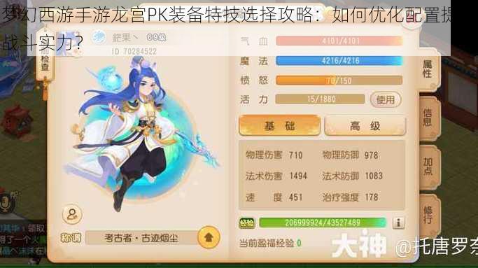 梦幻西游手游龙宫PK装备特技选择攻略：如何优化配置提升战斗实力？