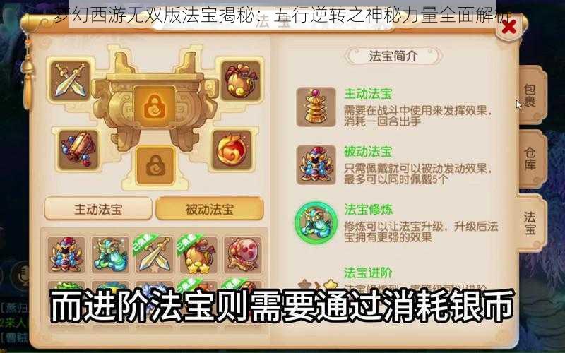 梦幻西游无双版法宝揭秘：五行逆转之神秘力量全面解析