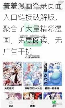 羞羞漫画登录页面入口链接破解版，聚合了大量精彩漫画，免费阅读，无广告干扰