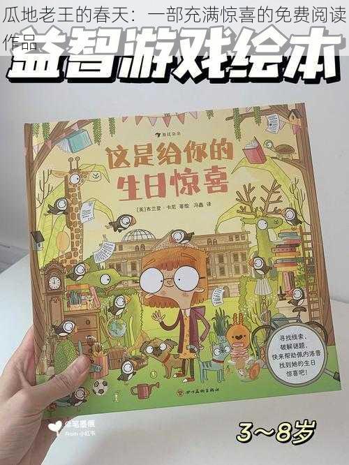 瓜地老王的春天：一部充满惊喜的免费阅读作品