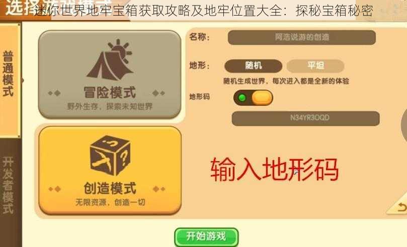 迷你世界地牢宝箱获取攻略及地牢位置大全：探秘宝箱秘密