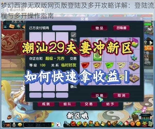 梦幻西游无双版网页版登陆及多开攻略详解：登陆流程与多开操作指南