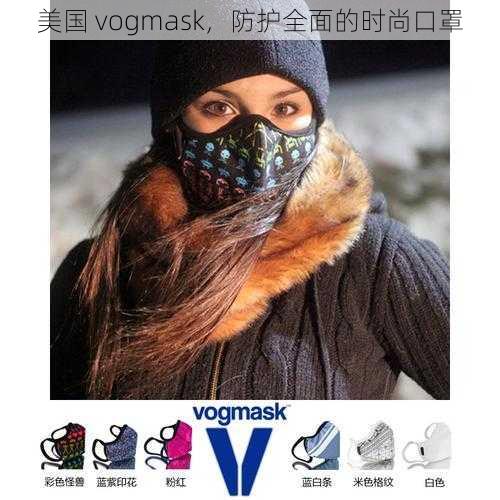 美国 vogmask，防护全面的时尚口罩