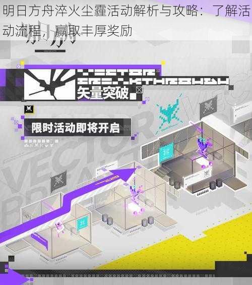 明日方舟淬火尘霾活动解析与攻略：了解活动流程，赢取丰厚奖励