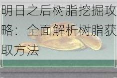 明日之后树脂挖掘攻略：全面解析树脂获取方法