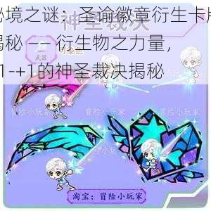 秘境之谜：圣谕徽章衍生卡牌揭秘 —— 衍生物之力量，+1-+1的神圣裁决揭秘