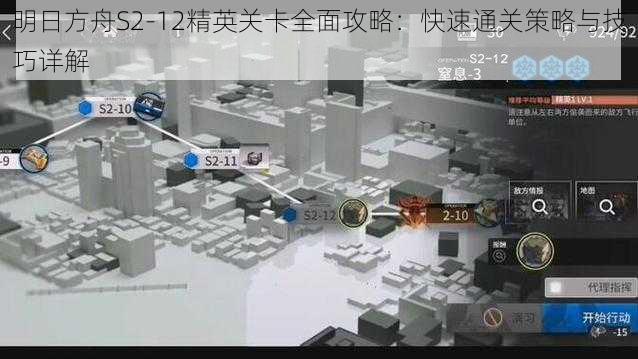 明日方舟S2-12精英关卡全面攻略：快速通关策略与技巧详解