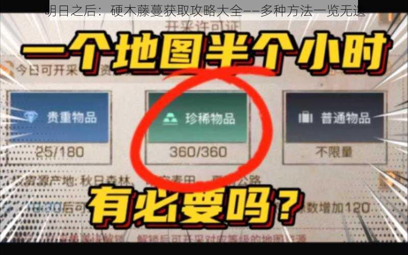 明日之后：硬木藤蔓获取攻略大全——多种方法一览无遗
