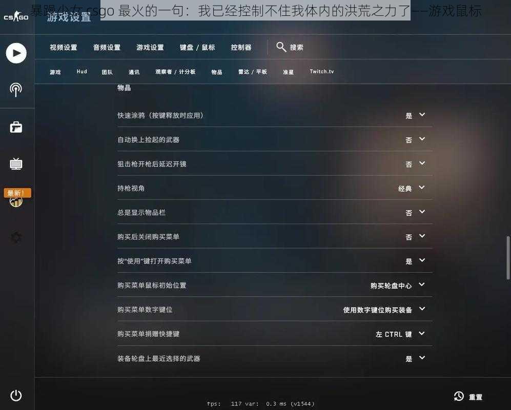 暴躁少女 csgo 最火的一句：我已经控制不住我体内的洪荒之力了——游戏鼠标