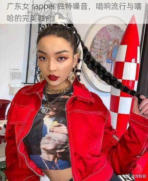 广东女 rapper 独特嗓音，唱响流行与嘻哈的完美融合