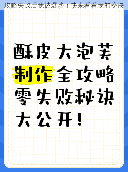 攻略失败后我被爆炒了快来看看我的秘诀