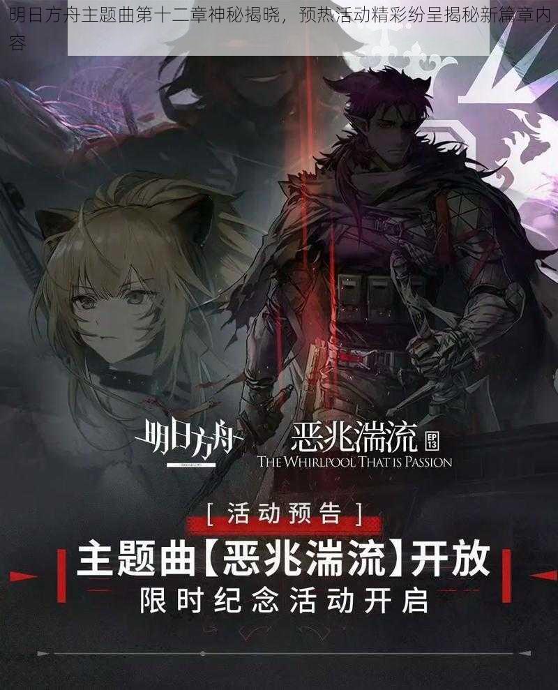 明日方舟主题曲第十二章神秘揭晓，预热活动精彩纷呈揭秘新篇章内容