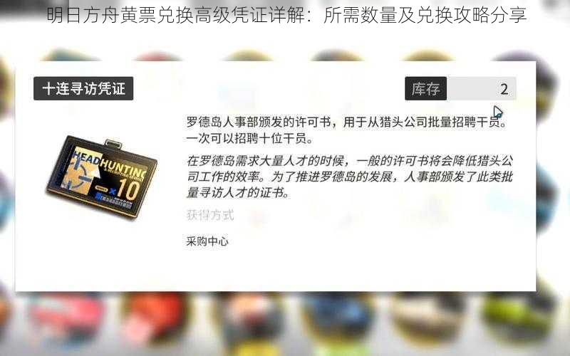 明日方舟黄票兑换高级凭证详解：所需数量及兑换攻略分享