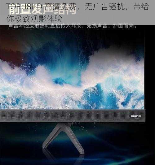 TOBU8HD 高清免费，无广告骚扰，带给你极致观影体验