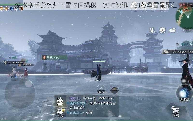 逆水寒手游杭州下雪时间揭秘：实时资讯下的冬季雪景预告