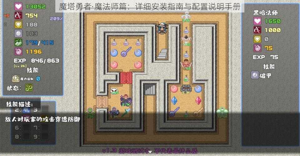 魔塔勇者·魔法师篇：详细安装指南与配置说明手册