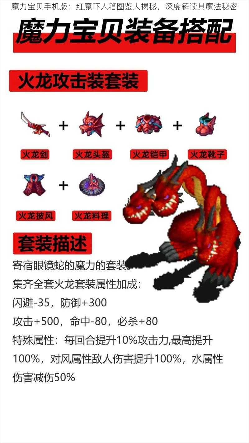 魔力宝贝手机版：红魔吓人箱图鉴大揭秘，深度解读其魔法秘密